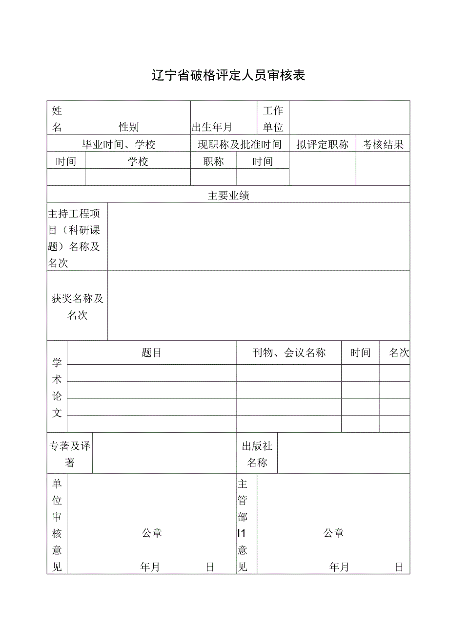 辽宁省破格评定人员审核表.docx_第1页