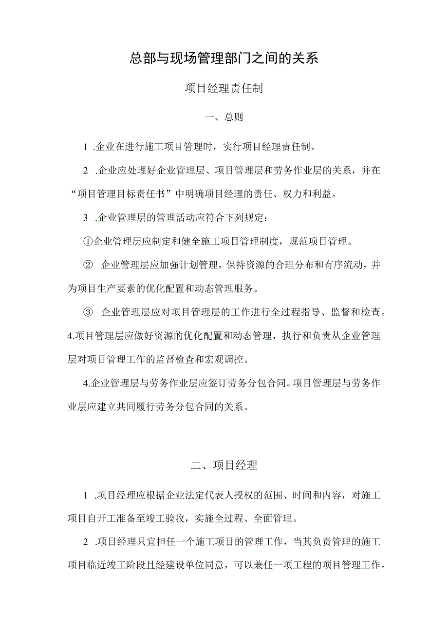 项目工程总部与现场管理部门之间的关系总部与现场管理部门之间的关系现场组织机构框图.docx_第3页