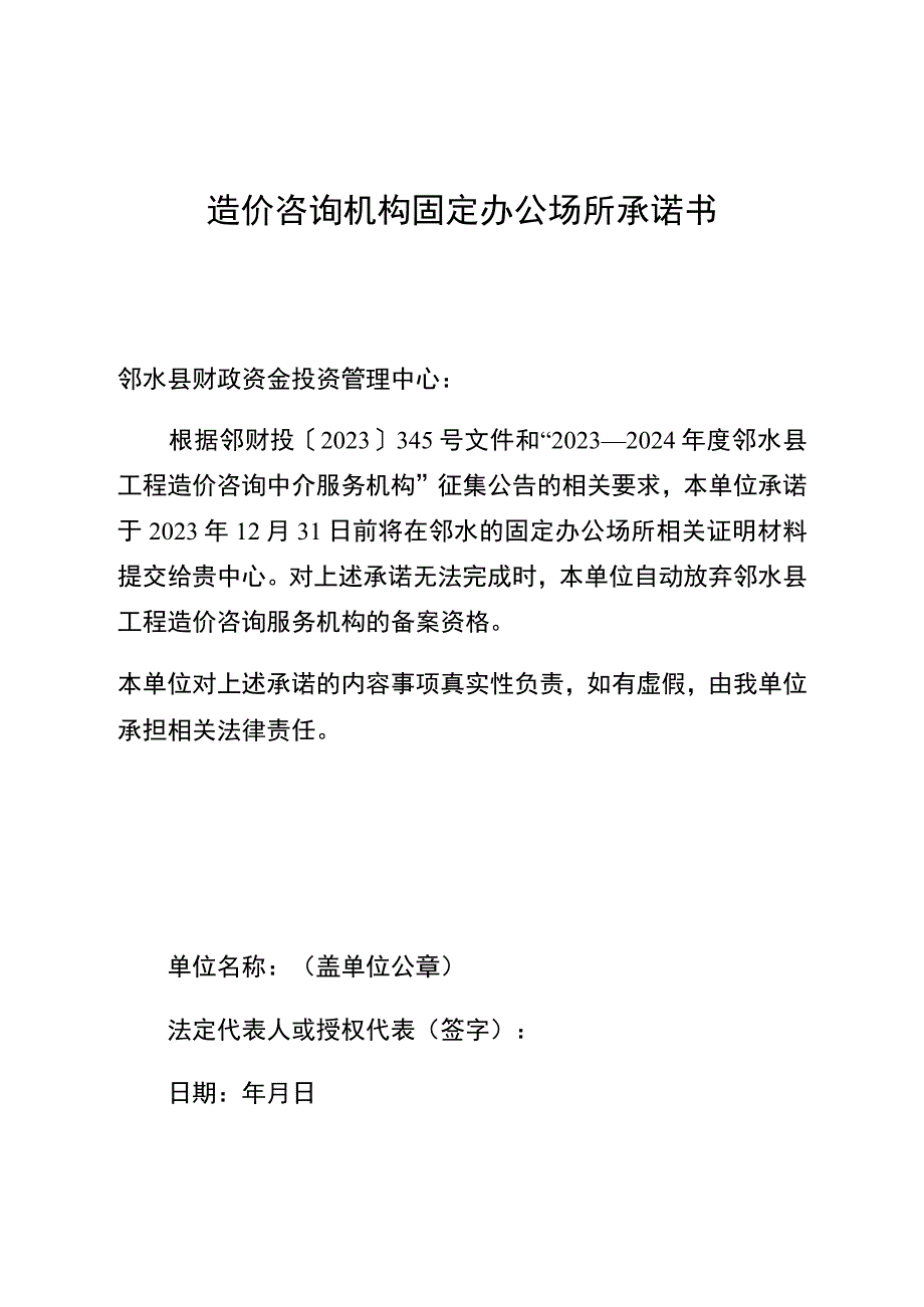 造价咨询机构固定办公场所承诺书.docx_第1页