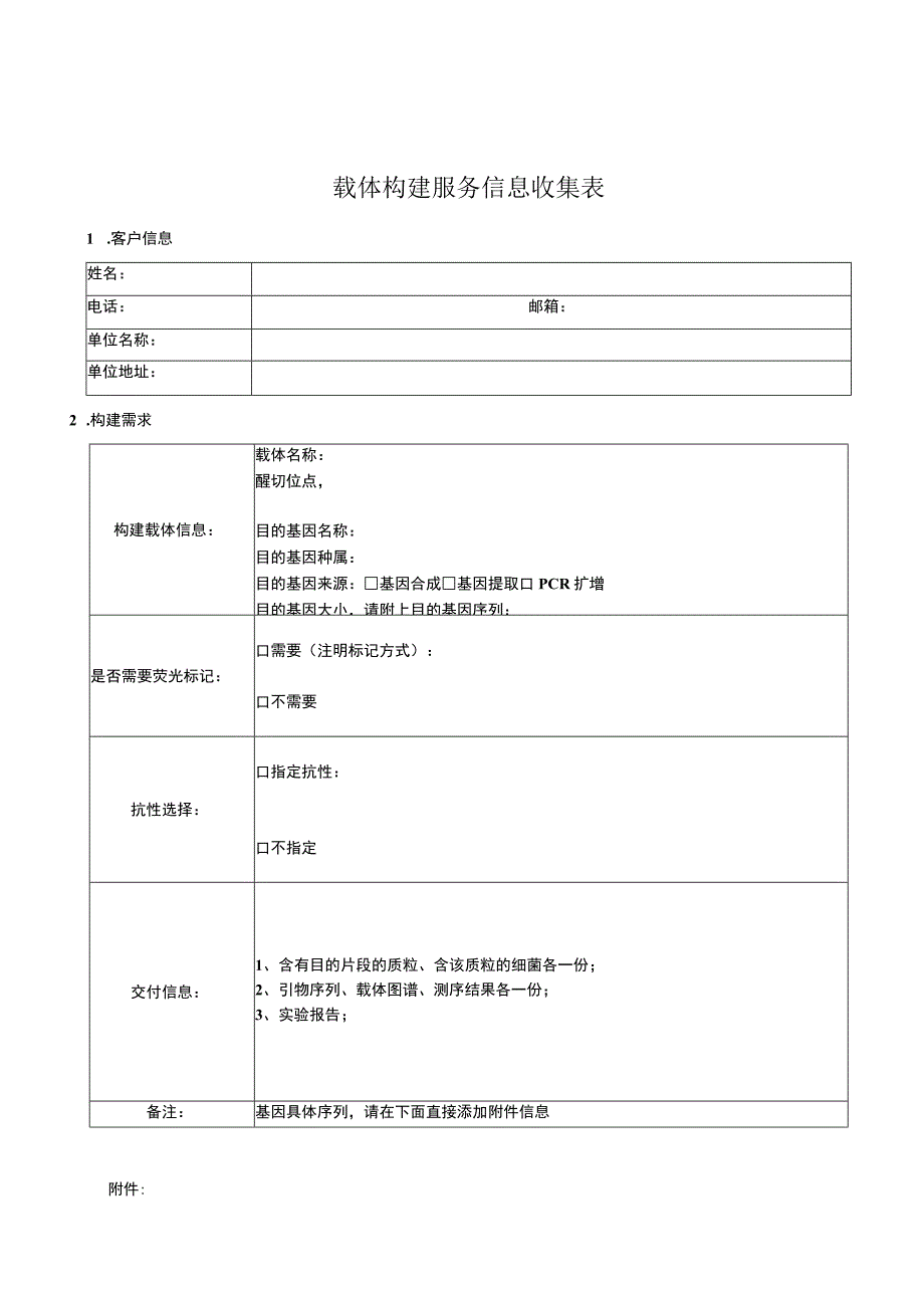 载体构建服务信息收集表.docx_第1页