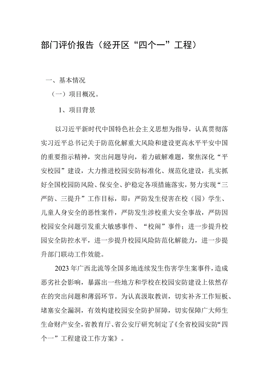 部门评价报告经开区“四个一”工程.docx_第1页