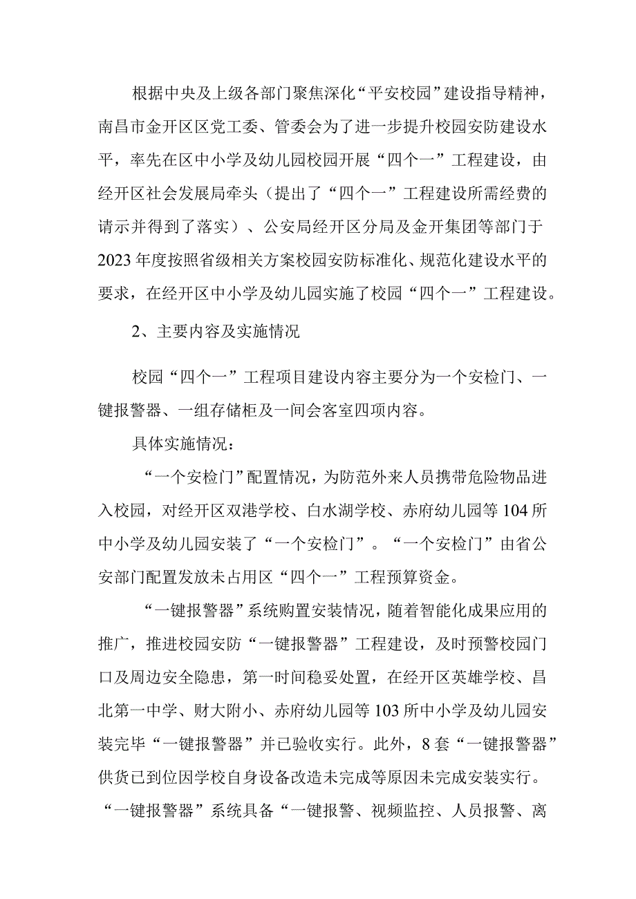 部门评价报告经开区“四个一”工程.docx_第2页