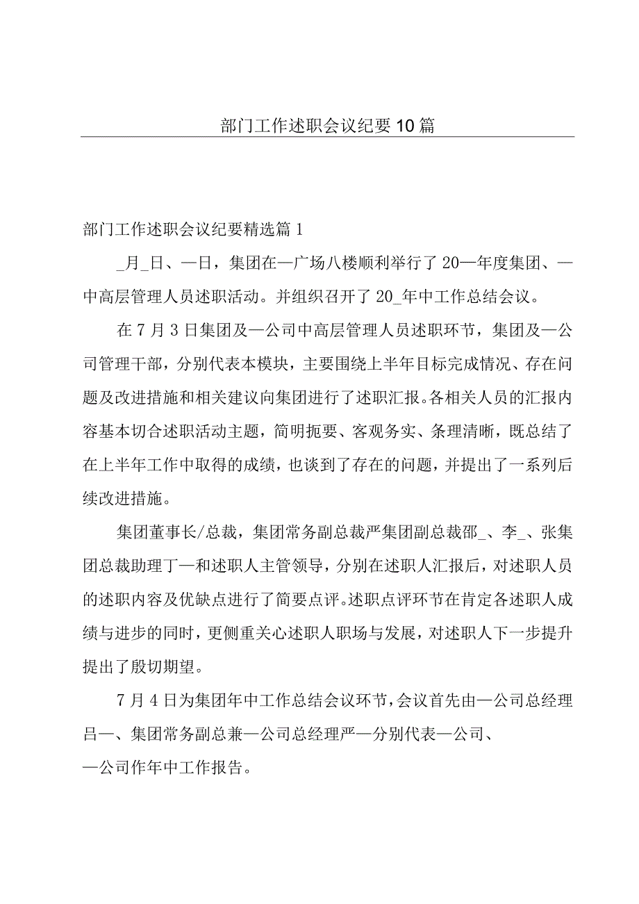 部门工作述职会议纪要10篇.docx_第1页