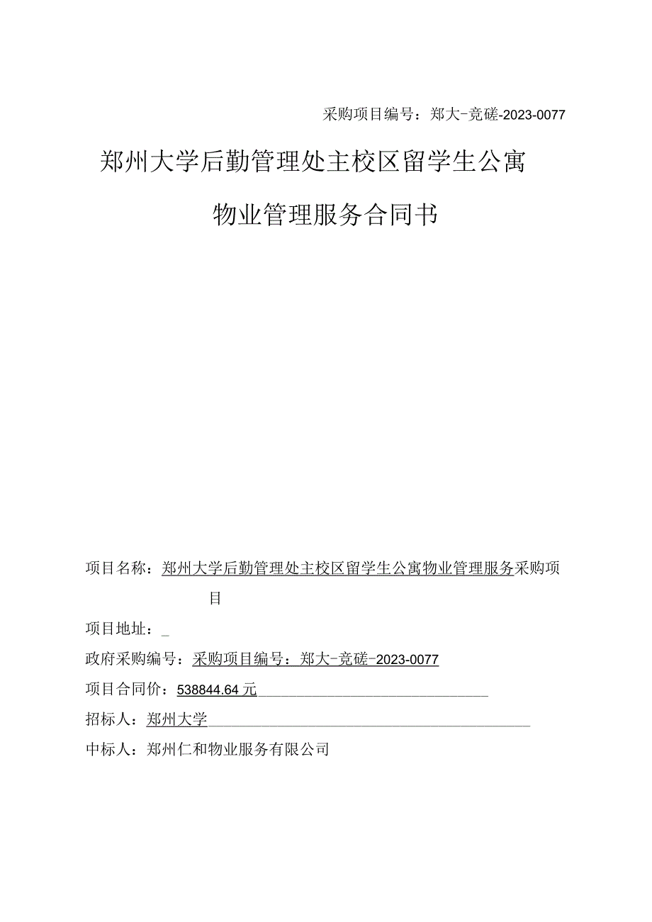 采购项目郑大-竞磋-2023-0077郑州大学后勤管理处主校区留学生公寓物业管理服务合同书.docx_第1页