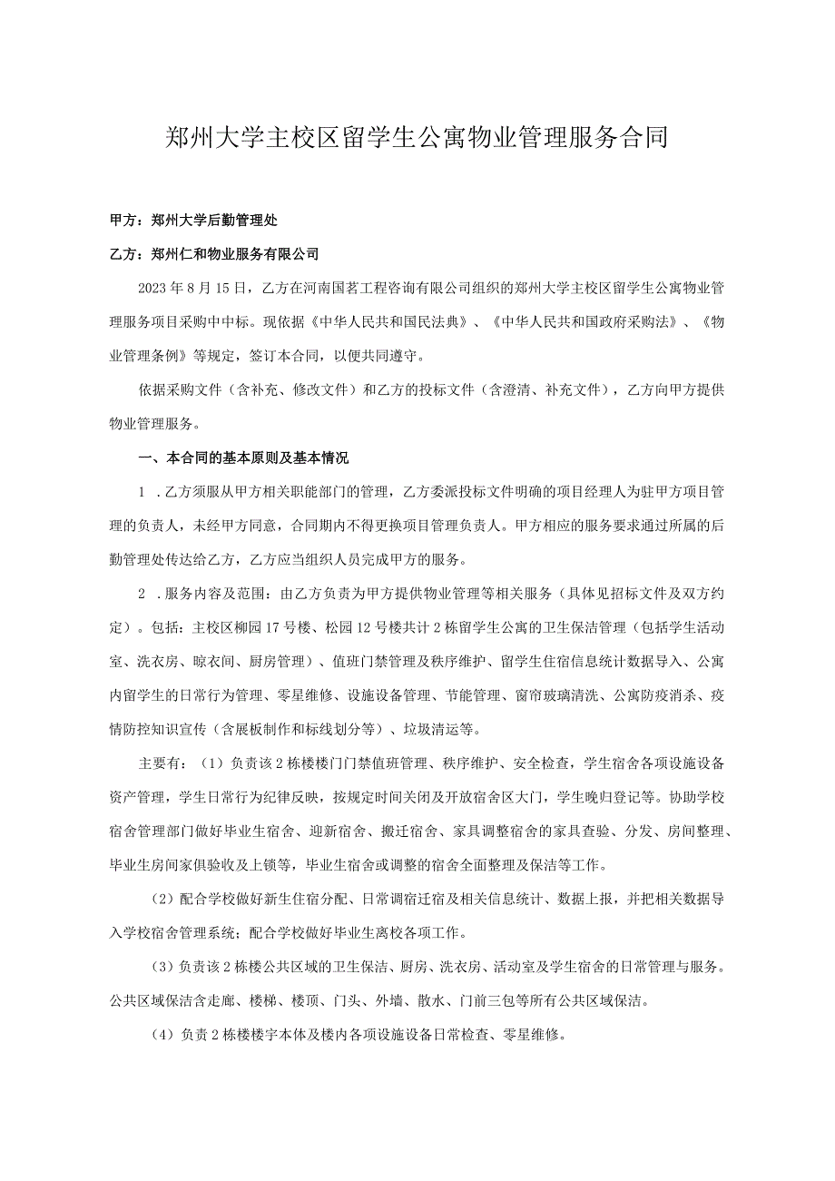 采购项目郑大-竞磋-2023-0077郑州大学后勤管理处主校区留学生公寓物业管理服务合同书.docx_第2页