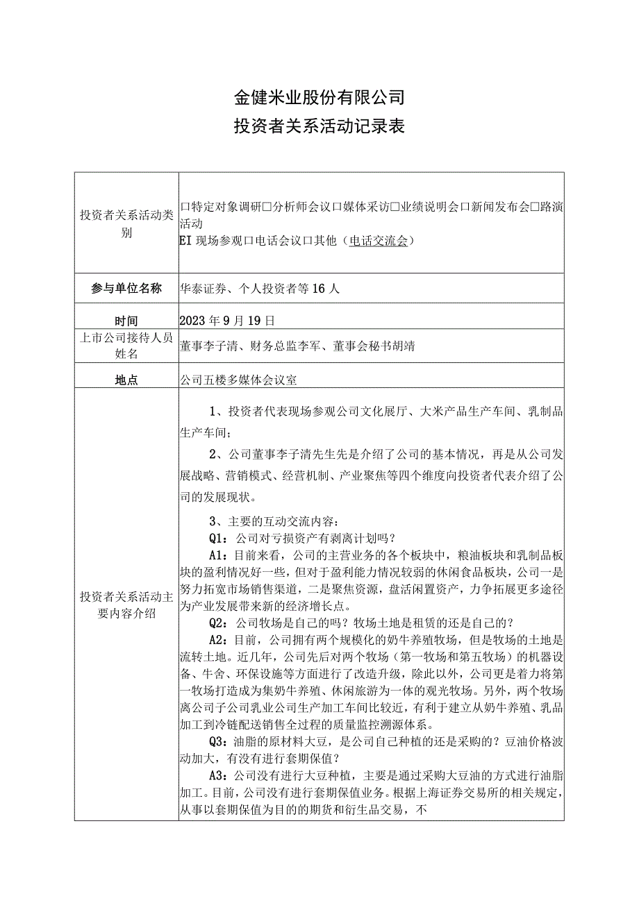 金健米业股份有限公司投资者关系活动记录表.docx_第1页