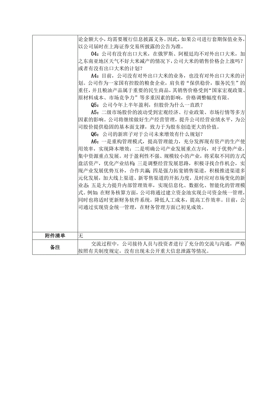 金健米业股份有限公司投资者关系活动记录表.docx_第2页