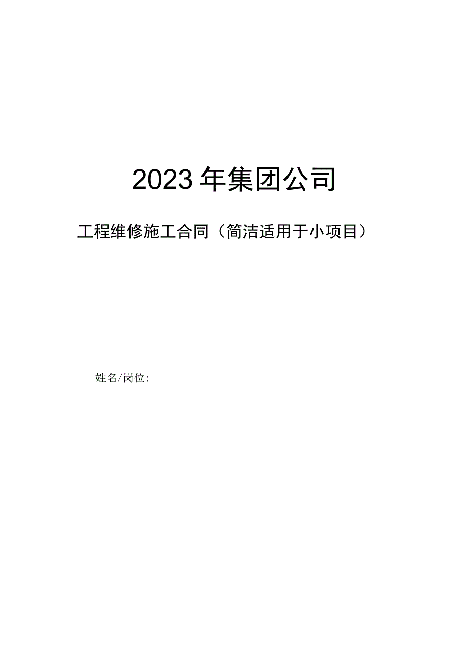 集团公司工程维修施工合同（简洁适用于小项目）.docx_第1页