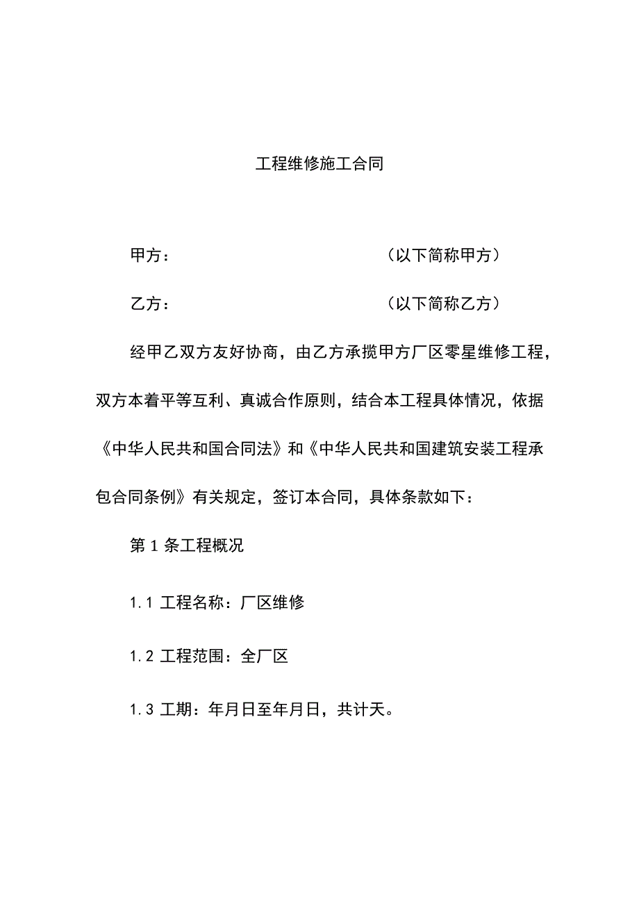 集团公司工程维修施工合同（简洁适用于小项目）.docx_第2页