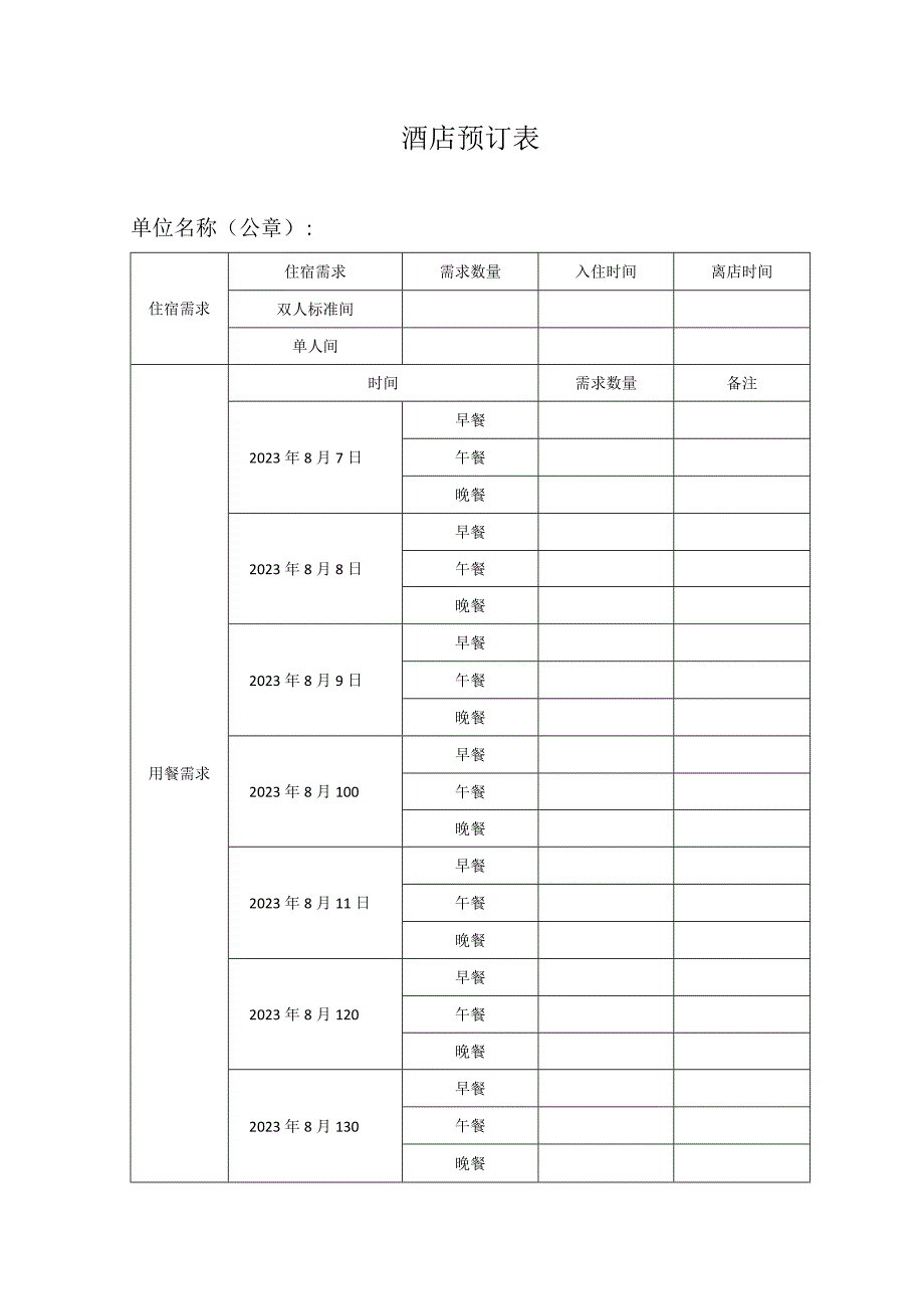 酒店预订表.docx_第1页