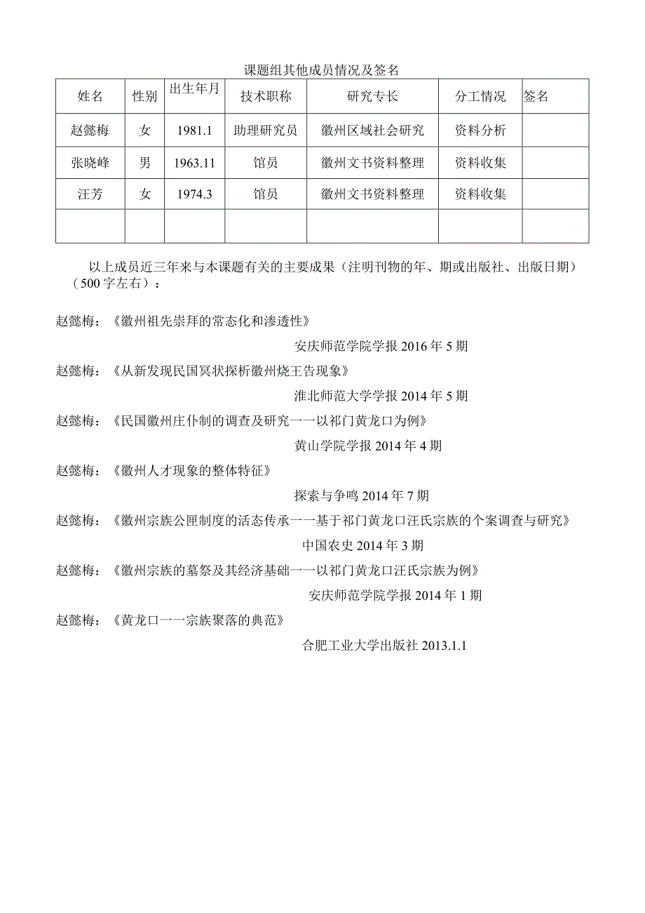 黄山学院人文社会科学研究项目徽州文化类课题申请书.docx_第2页