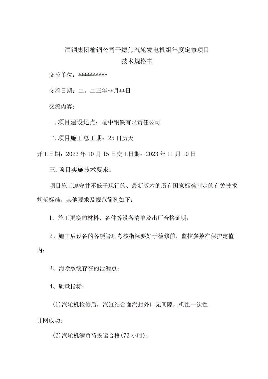 酒钢集团榆钢公司干熄焦汽轮发电机组年度定修项目技术规格书.docx_第3页