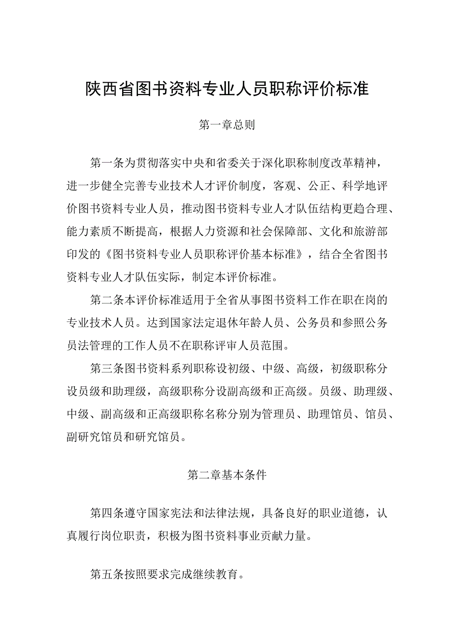 陕西省图书资料专业人员职称评价标准.docx_第1页