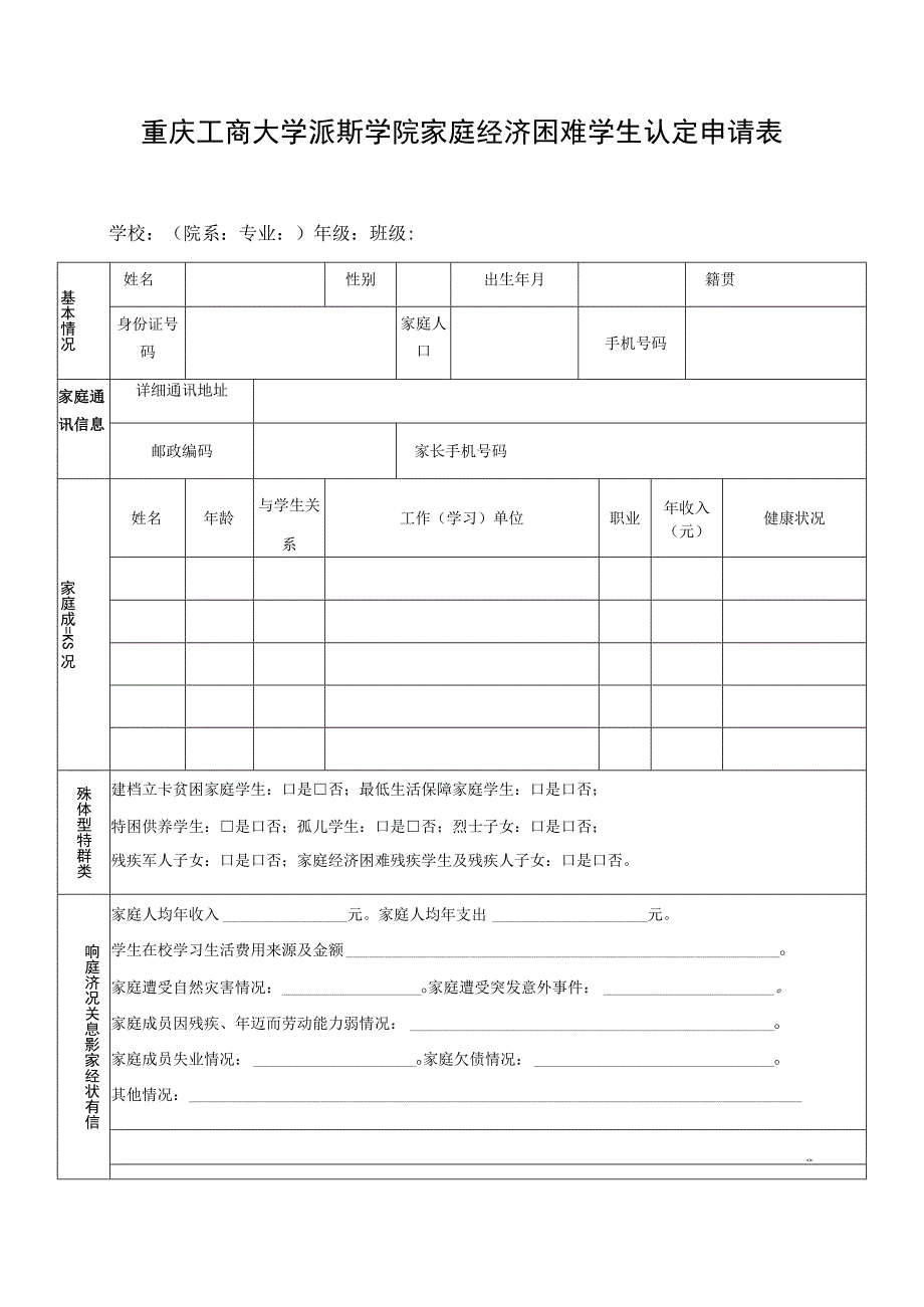 重庆工商大学派斯学院家庭经济困难学生认定申请表.docx_第1页