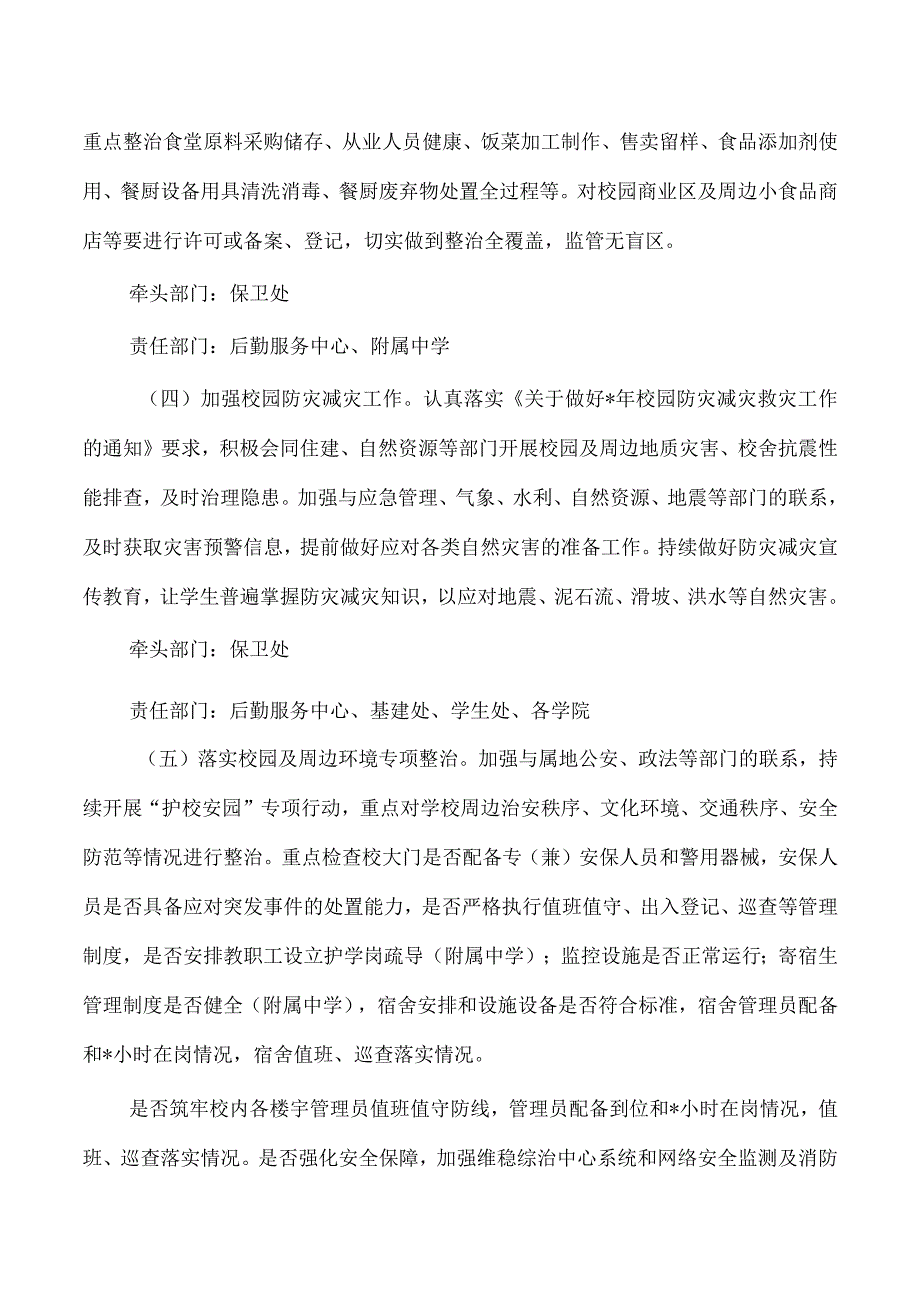 高校秋季学期安全集中整治方案.docx_第3页