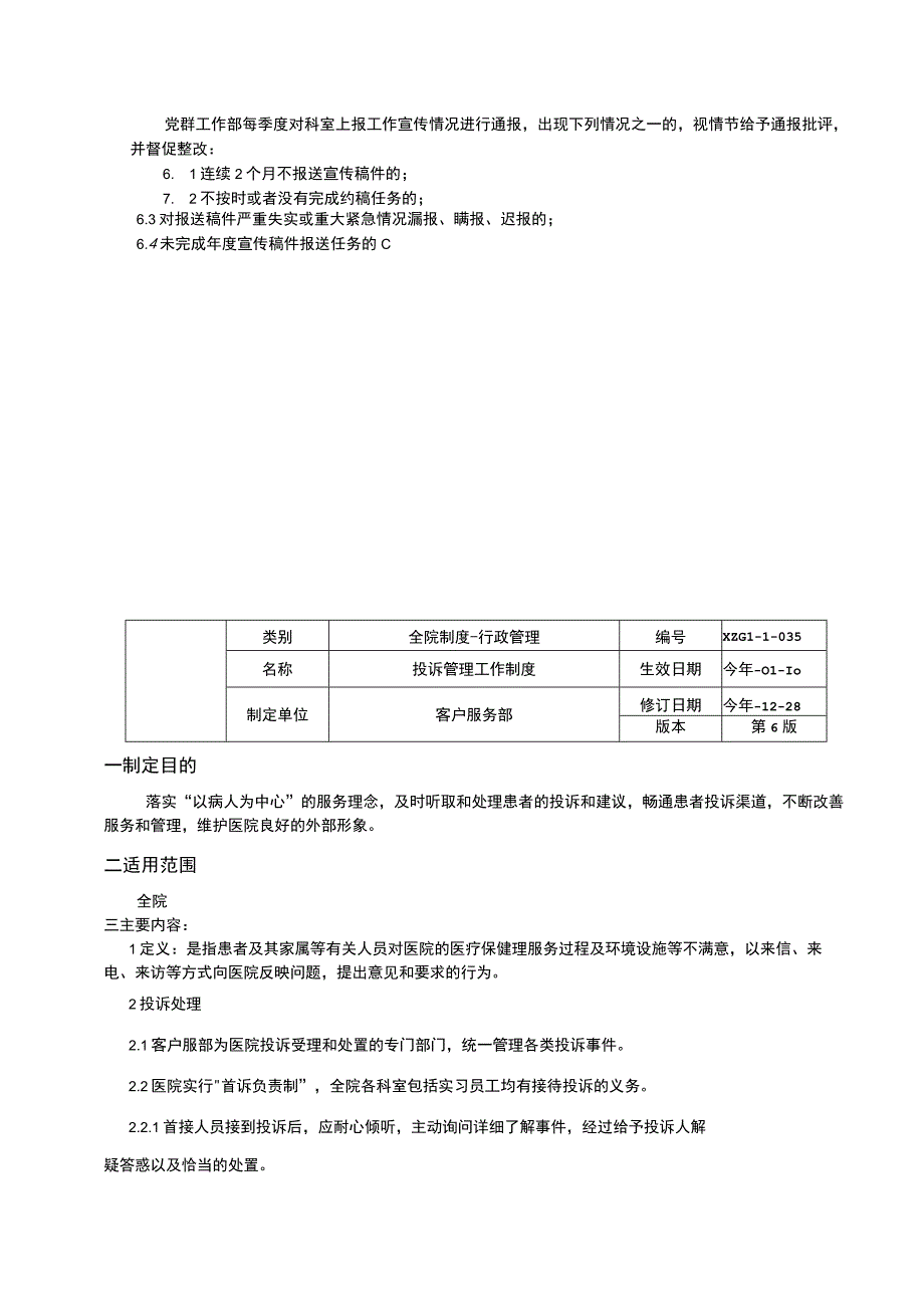 通讯员管理办法投诉管理工作制度客户随访工作制度三甲医院管理制度.docx_第3页