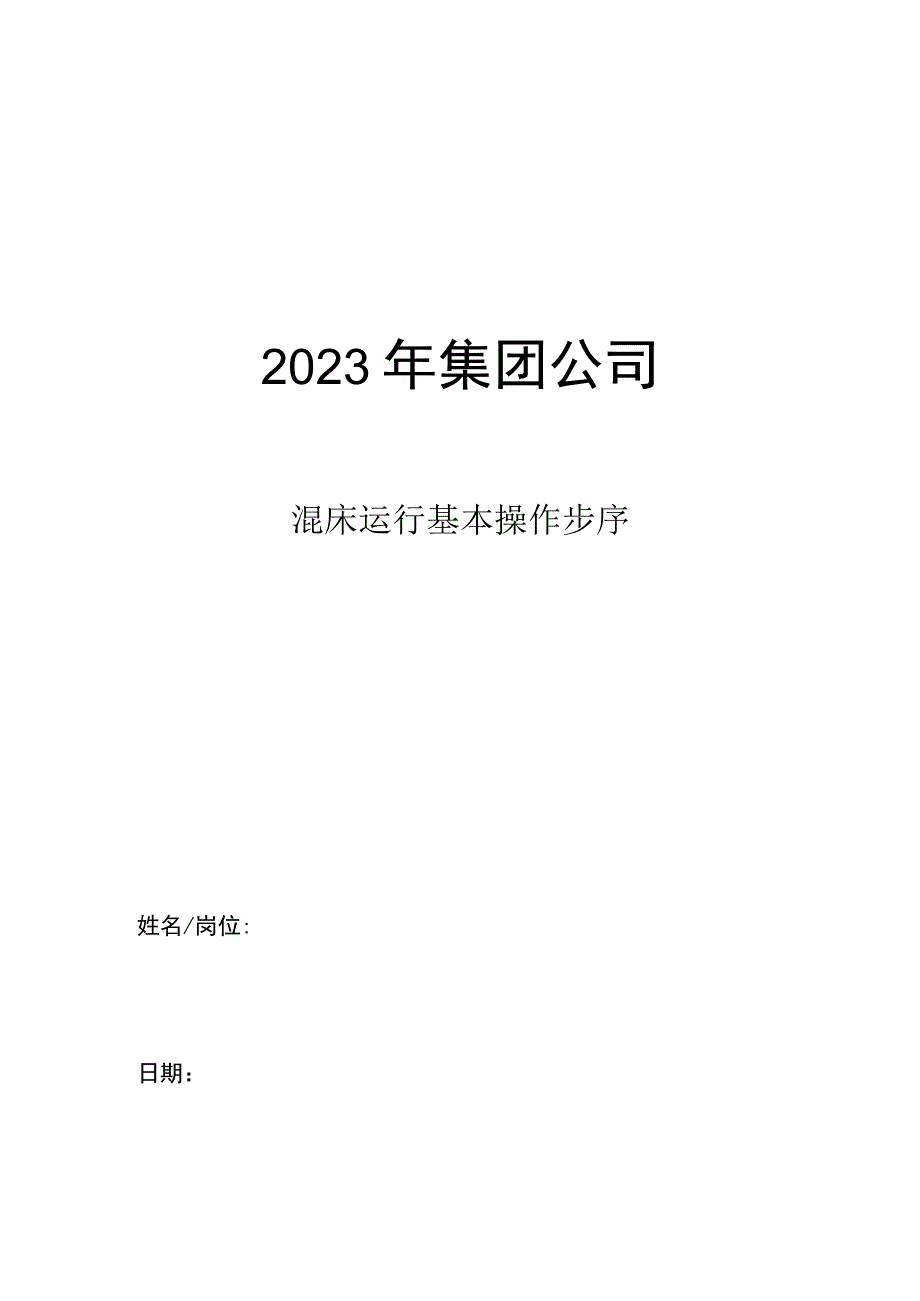 集团公司混床运行基本操作步序.docx_第1页