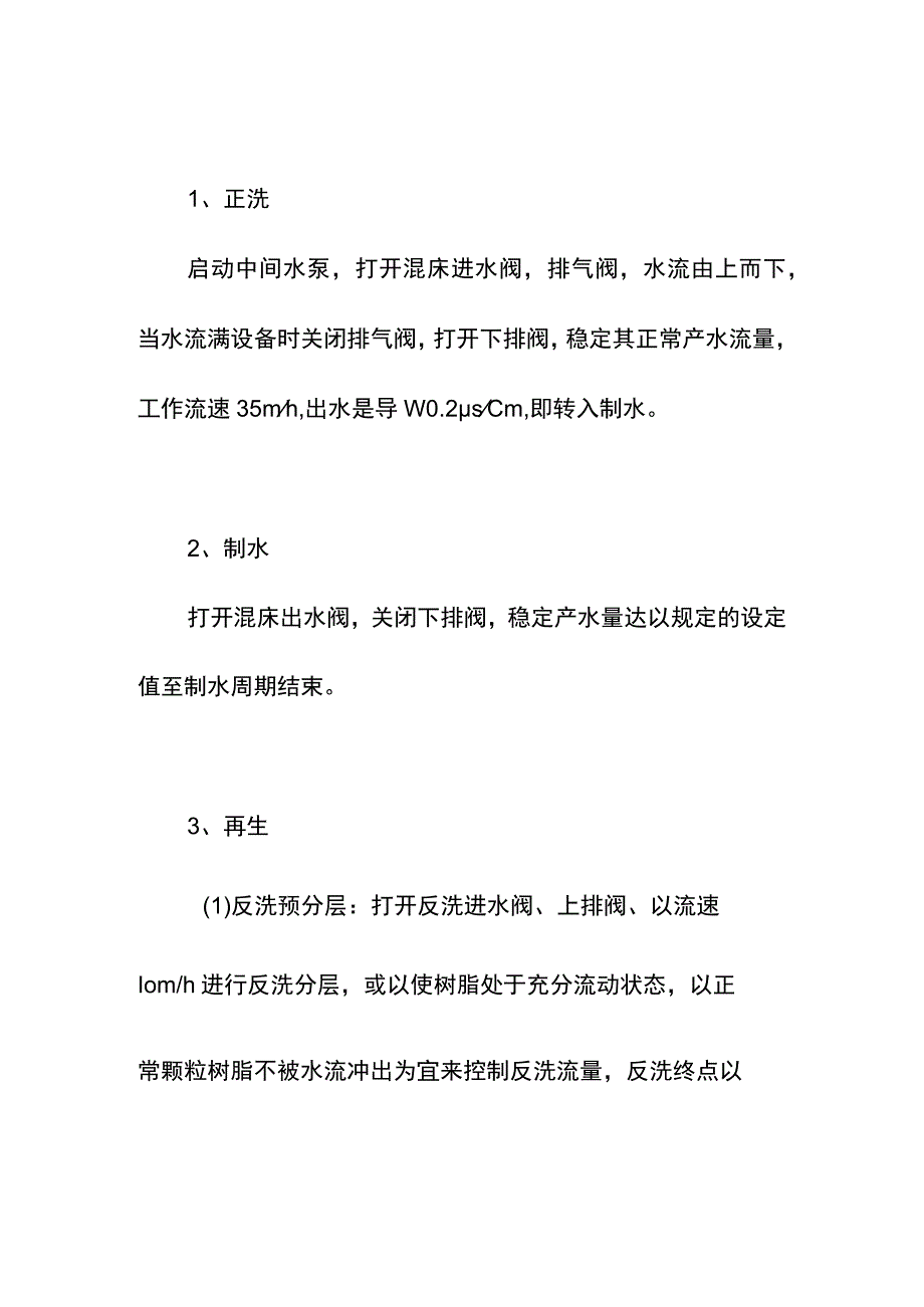 集团公司混床运行基本操作步序.docx_第2页