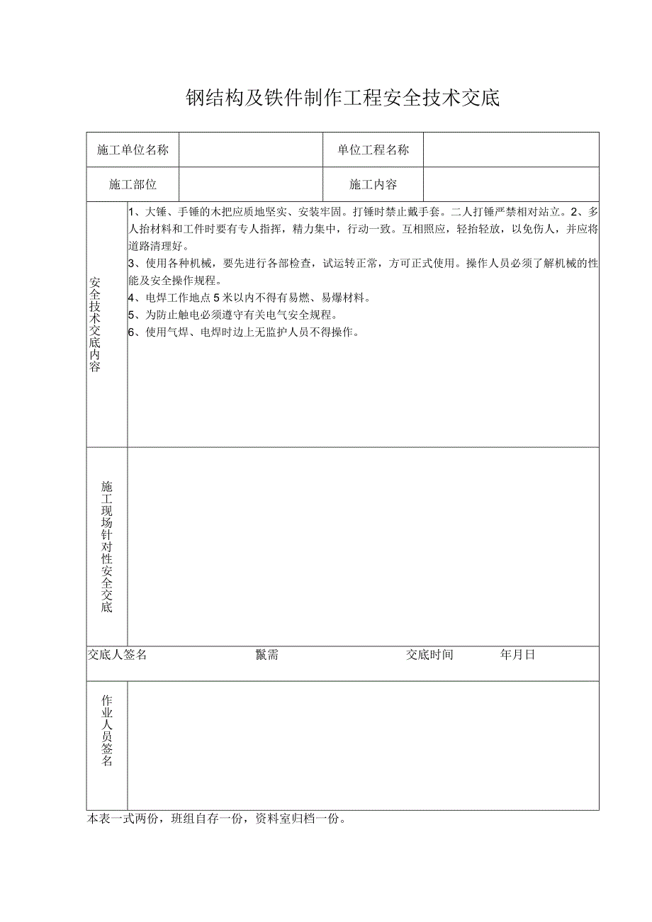 钢结构及铁件制作工程安全技术交底.docx_第1页