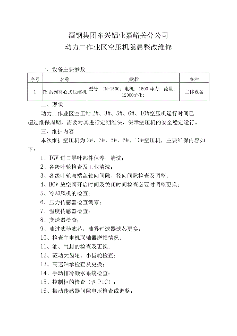 酒钢集团东兴铝业嘉峪关分公司动力二作业区空压机隐患整改维修.docx_第1页