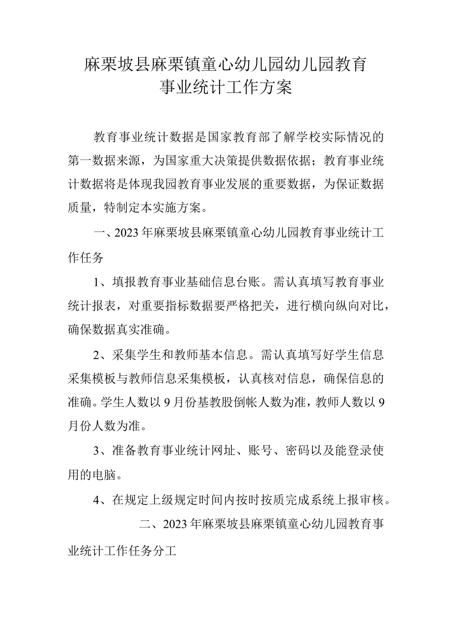 麻栗坡县麻栗镇童心幼儿园教育事业统计工作方案.docx_第1页