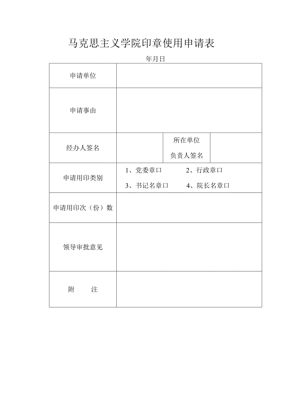 马克思主义学院印章使用申请表.docx_第1页