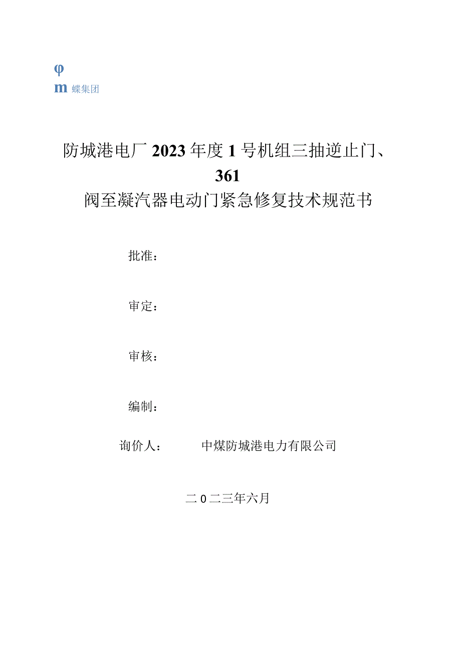 防城港电厂2023年度1号机组三抽逆止门、361阀至凝汽器电动门紧急修复技术规范书.docx_第1页