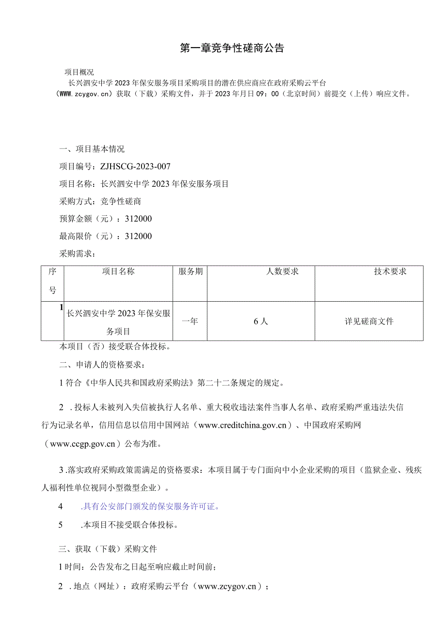 长兴泗安中学2023年保安服务项目.docx_第1页