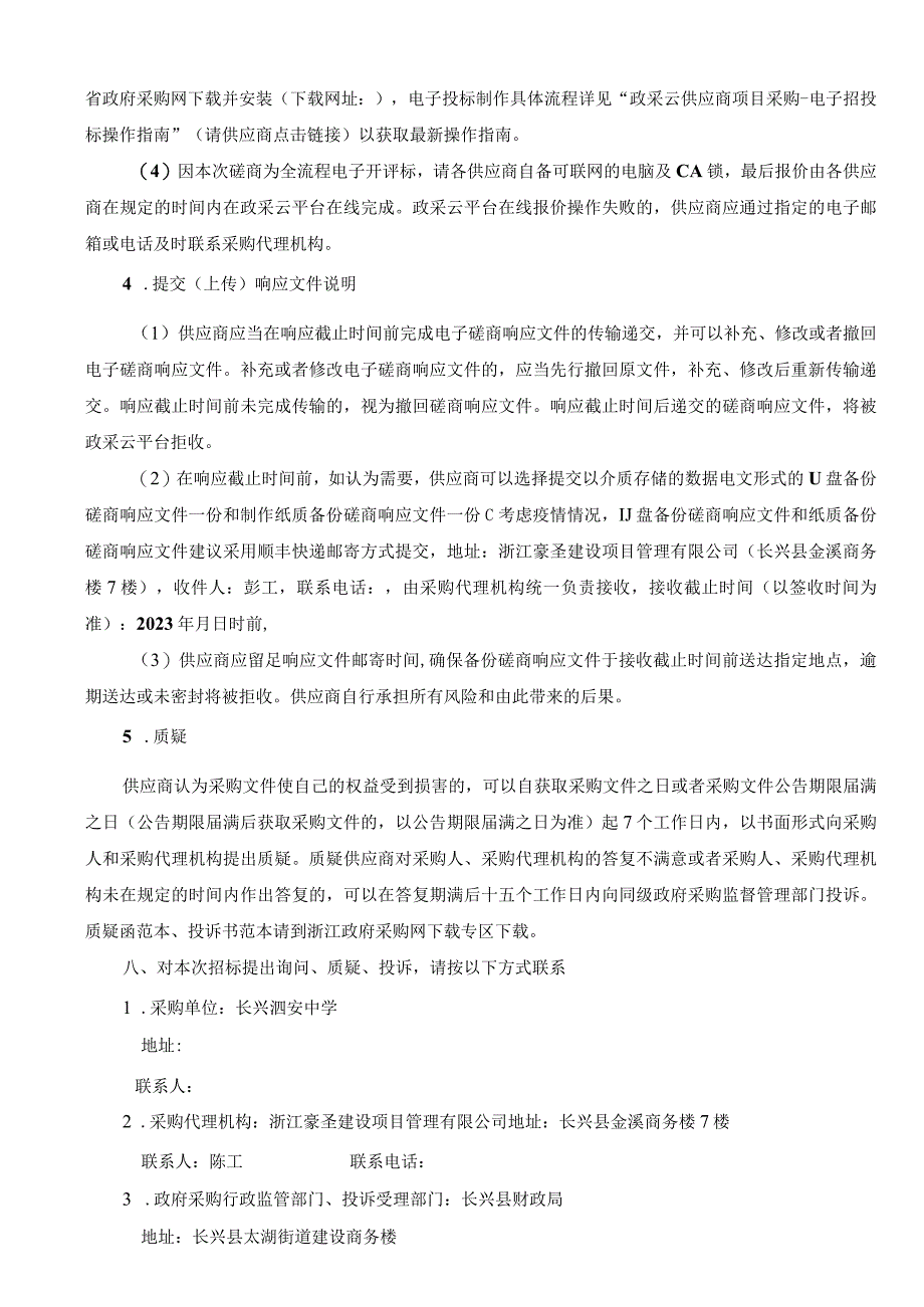 长兴泗安中学2023年保安服务项目.docx_第3页