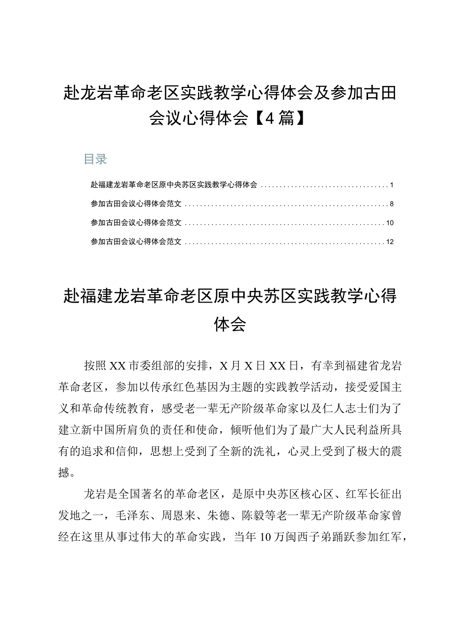 赴龙岩革命老区实践教学心得体会及参加古田会议心得体会【4篇】.docx_第1页