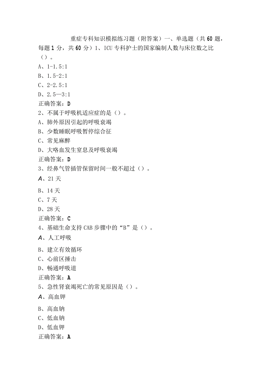 重症专科知识模拟练习题（附答案）.docx_第1页