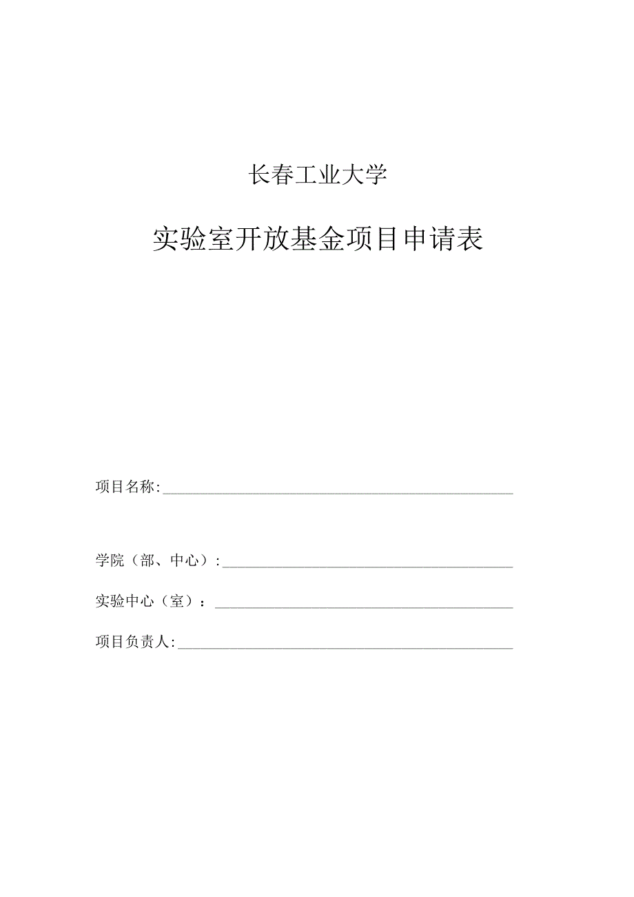 长春工业大学实验室开放基金项目申请表.docx_第1页