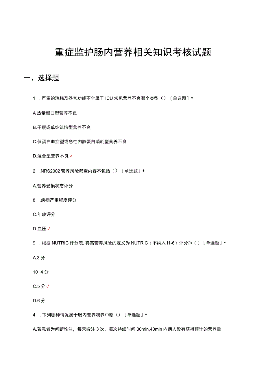 重症监护肠内营养相关知识考核试题及答案.docx_第1页