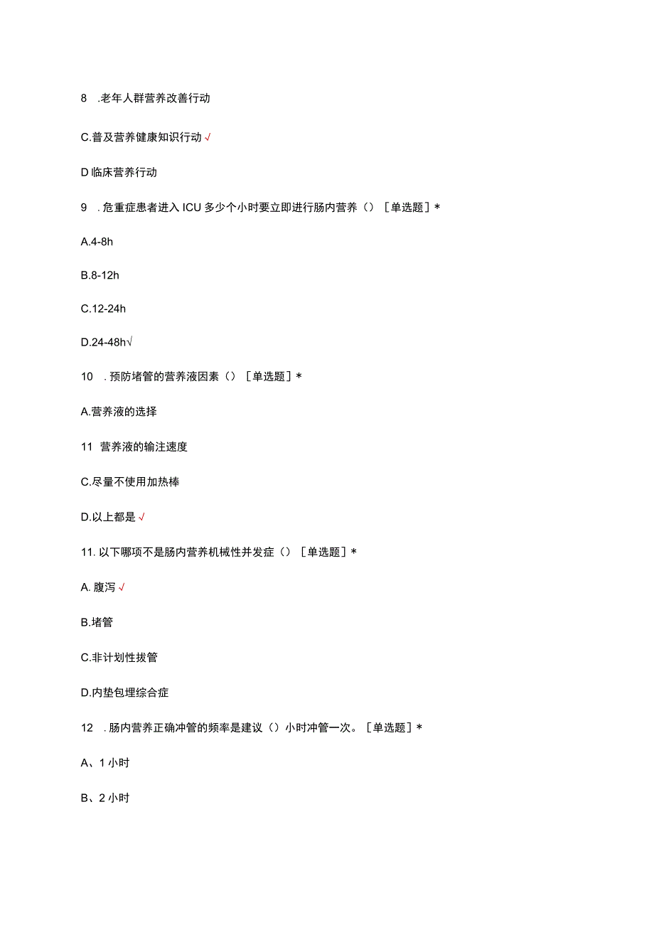 重症监护肠内营养相关知识考核试题及答案.docx_第3页