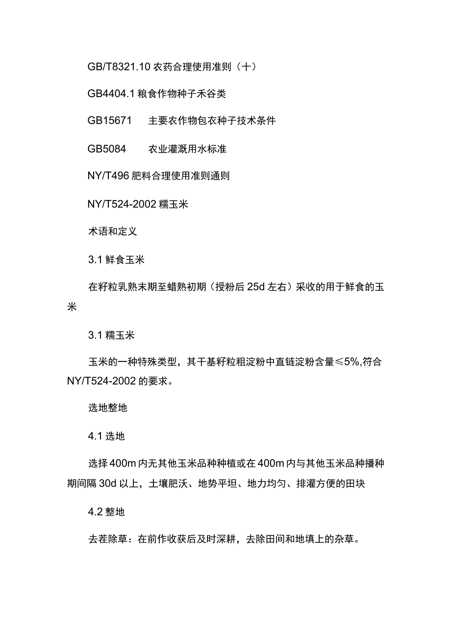 鲜食糯玉米优质高产栽培技术规程.docx_第2页