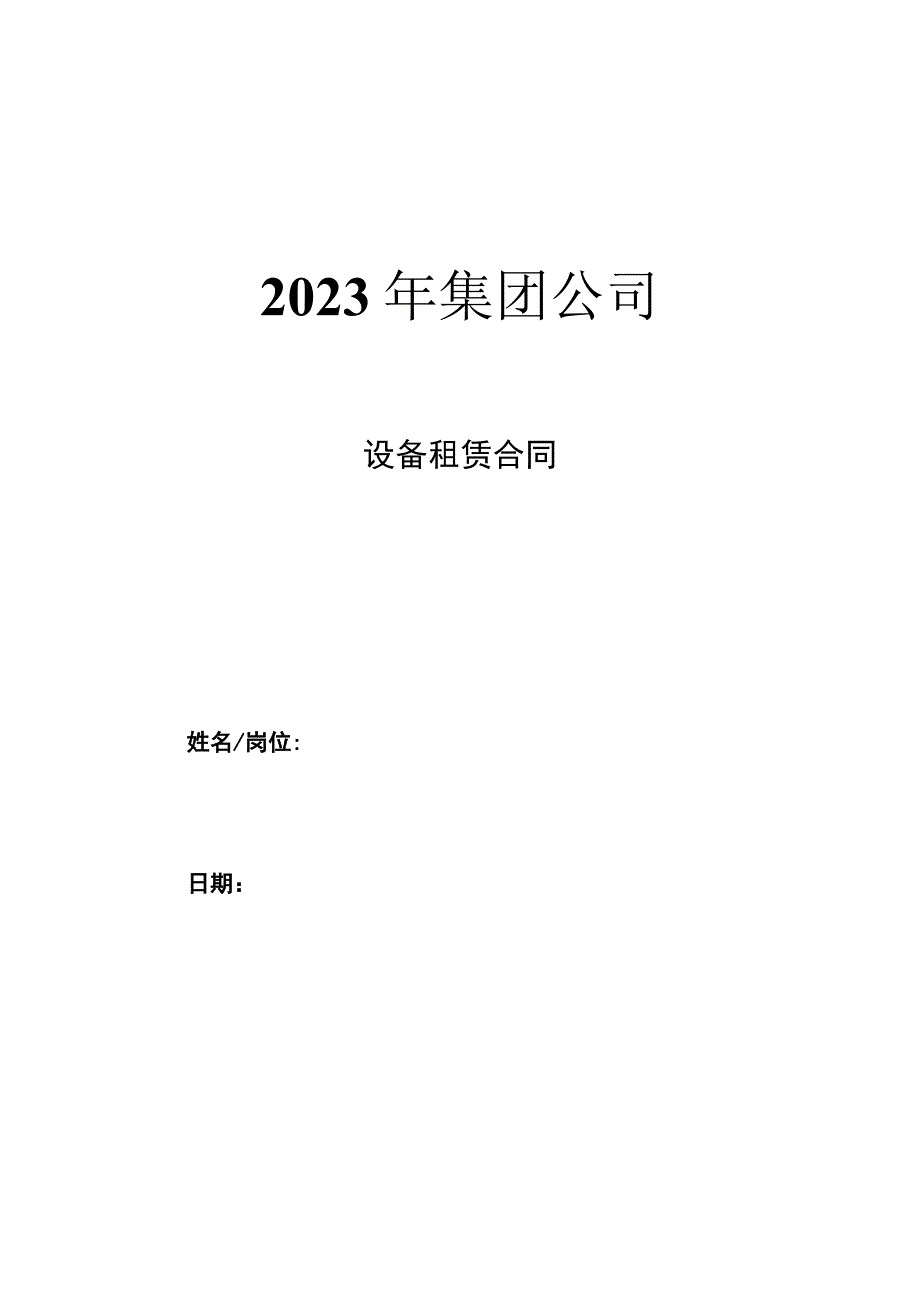 集团公司设备租赁合同.docx_第1页