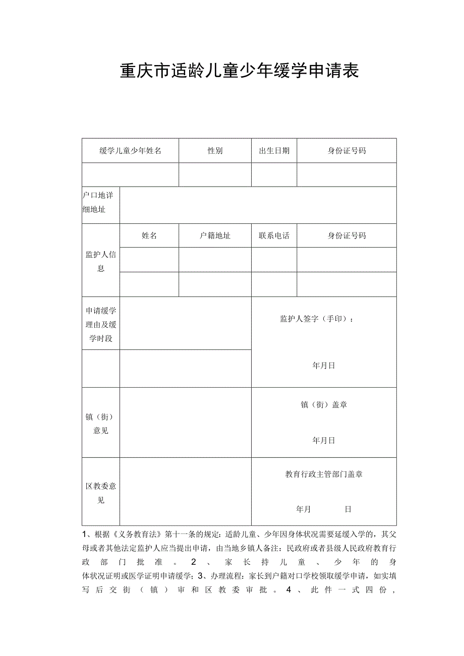 重庆市适龄儿童少年缓学申请表.docx_第1页