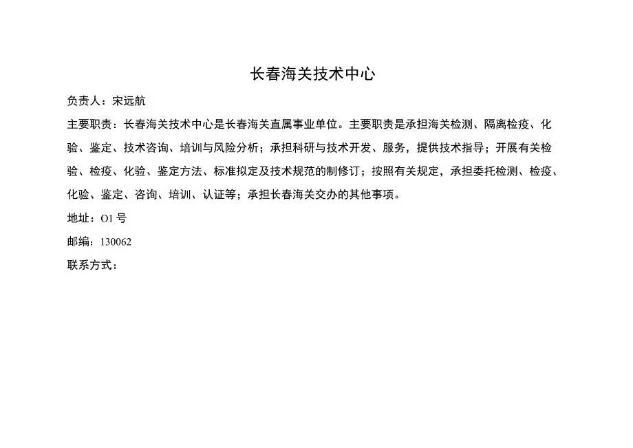 长春海关技术中心.docx_第1页