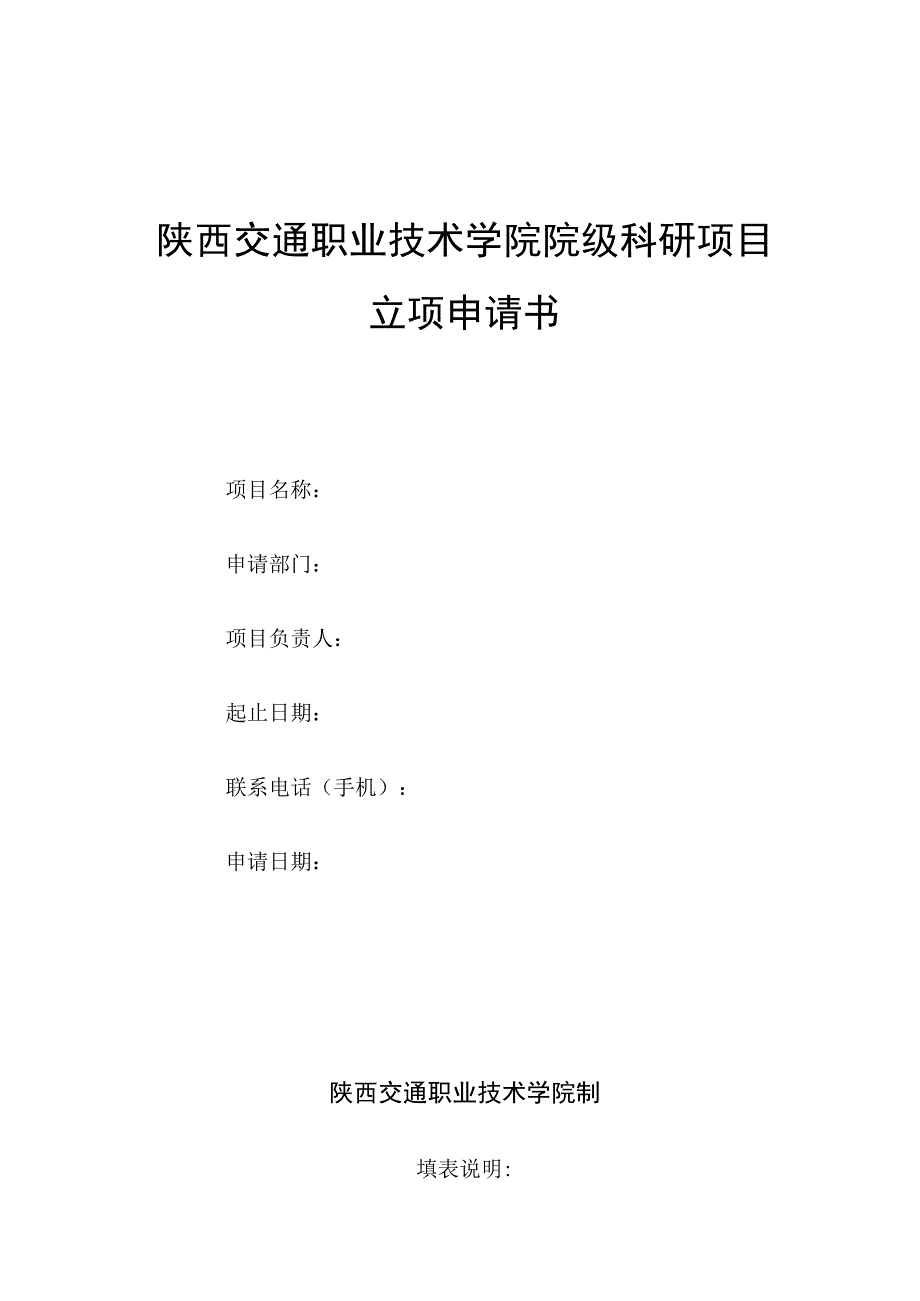 陕西交通职业技术学院院级科研项目立项申请书.docx_第1页