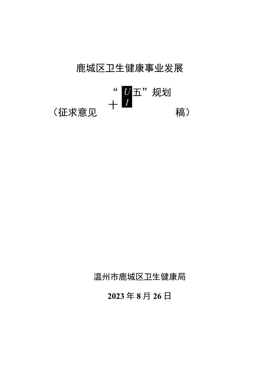 鹿城区卫生健康事业发展“十四五”规划.docx_第1页