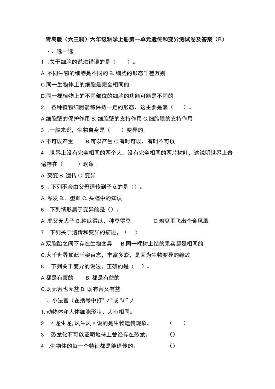 青岛版（六三制）六年级科学上册第一单元遗传和变异测试卷及答案（B）.docx_第1页