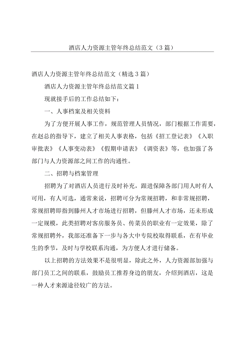 酒店人力资源主管年终总结范文（3篇）.docx_第1页