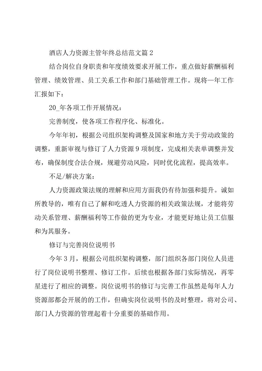 酒店人力资源主管年终总结范文（3篇）.docx_第2页