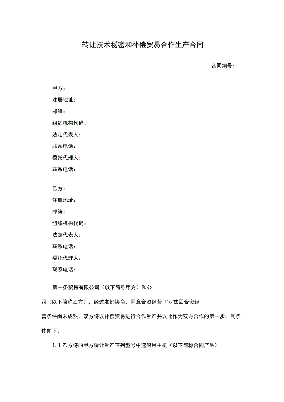 转让技术秘密和补偿贸易合作生产合同.docx_第1页