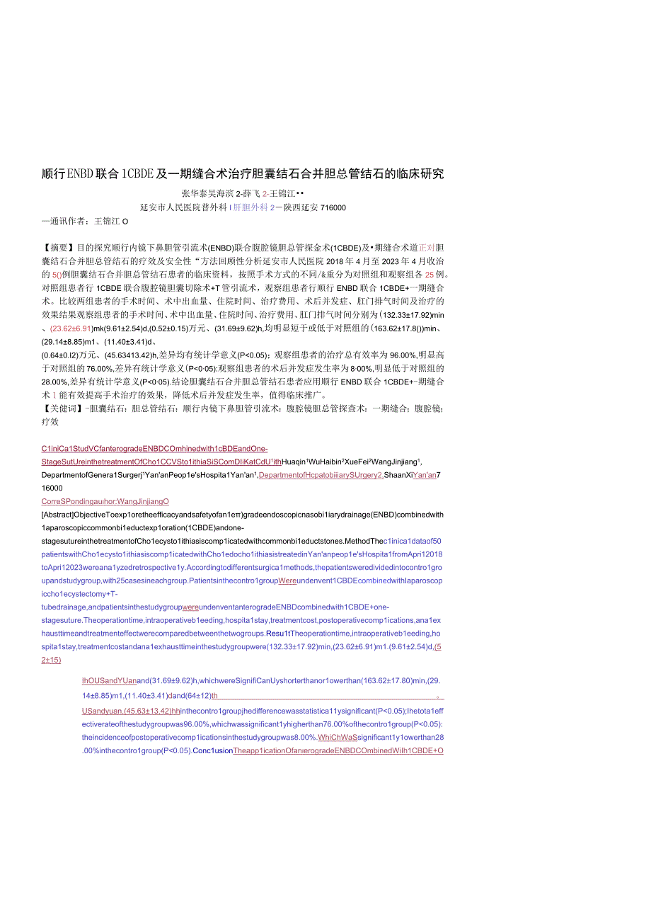 顺行ENBD联合LCBDE及一期缝合术治疗胆囊结石合并胆总管结石的临床研究.docx_第1页