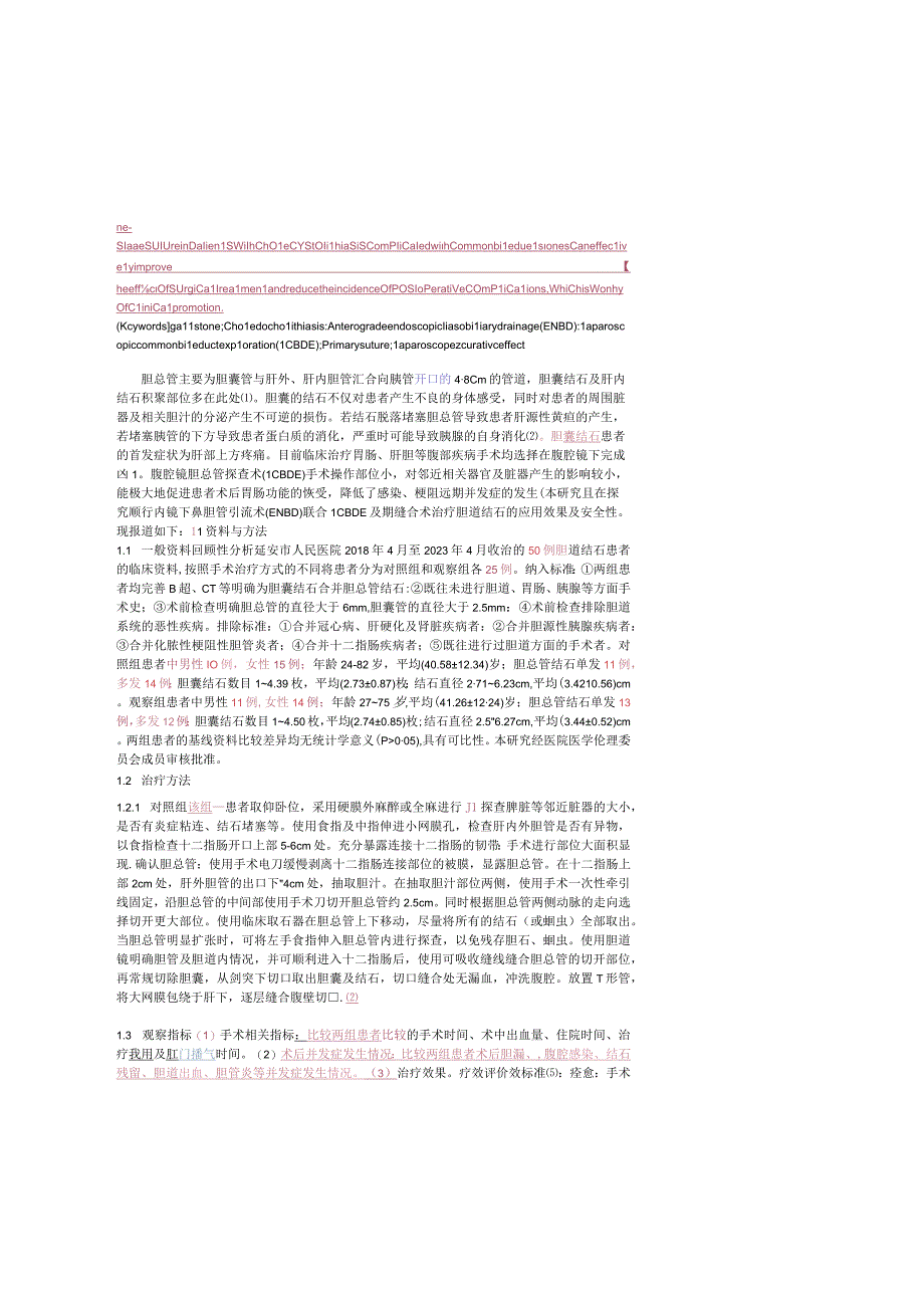 顺行ENBD联合LCBDE及一期缝合术治疗胆囊结石合并胆总管结石的临床研究.docx_第2页