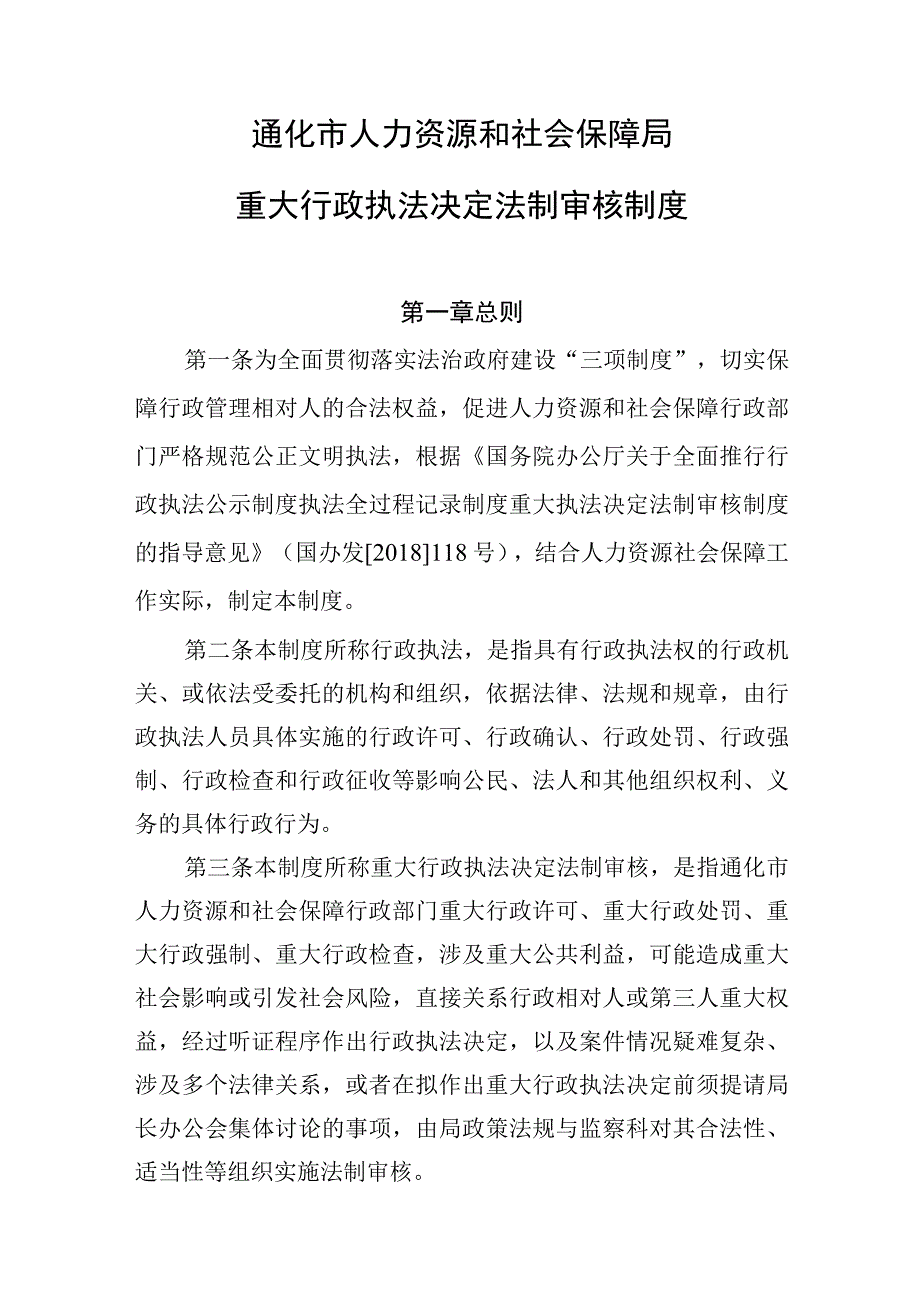 通化市人力资源和社会保障局重大行政执法决定法制审核制度.docx_第1页