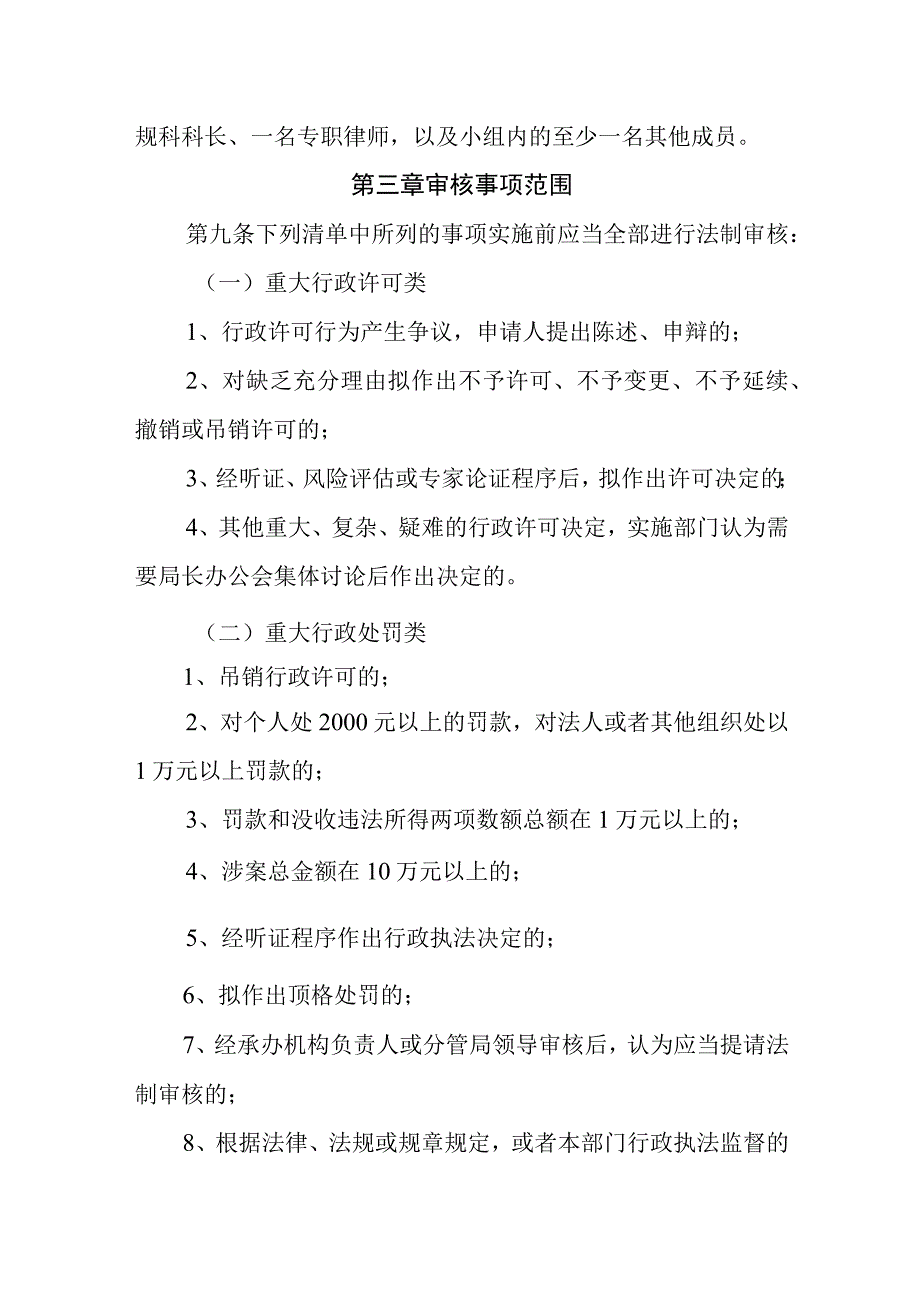 通化市人力资源和社会保障局重大行政执法决定法制审核制度.docx_第3页