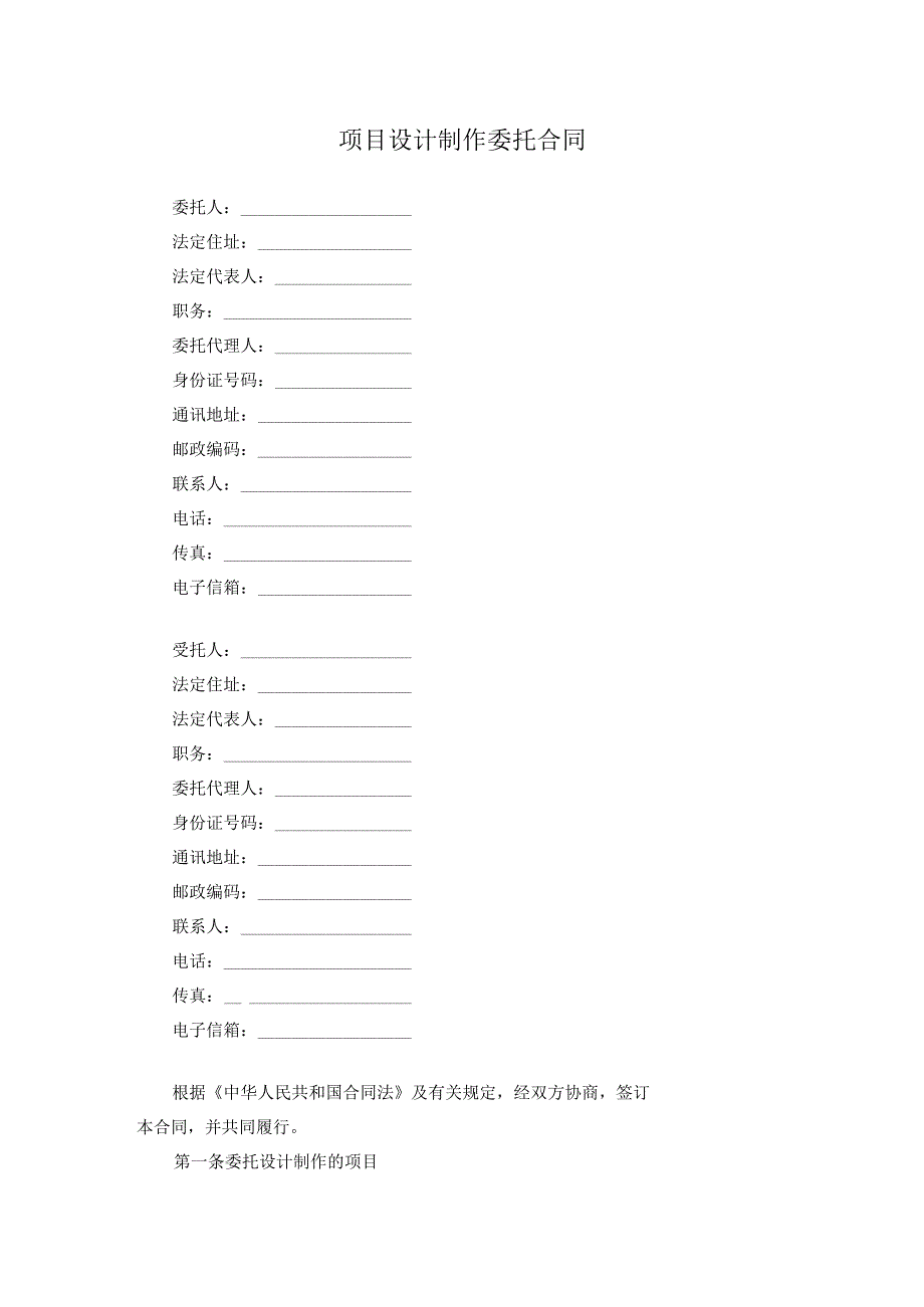 项目设计制作委托合同.docx_第1页
