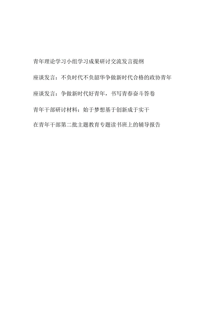 青年干部2023年第二批主题教育学习研讨交流座谈发言提纲和读书班辅导报告共5篇.docx_第1页